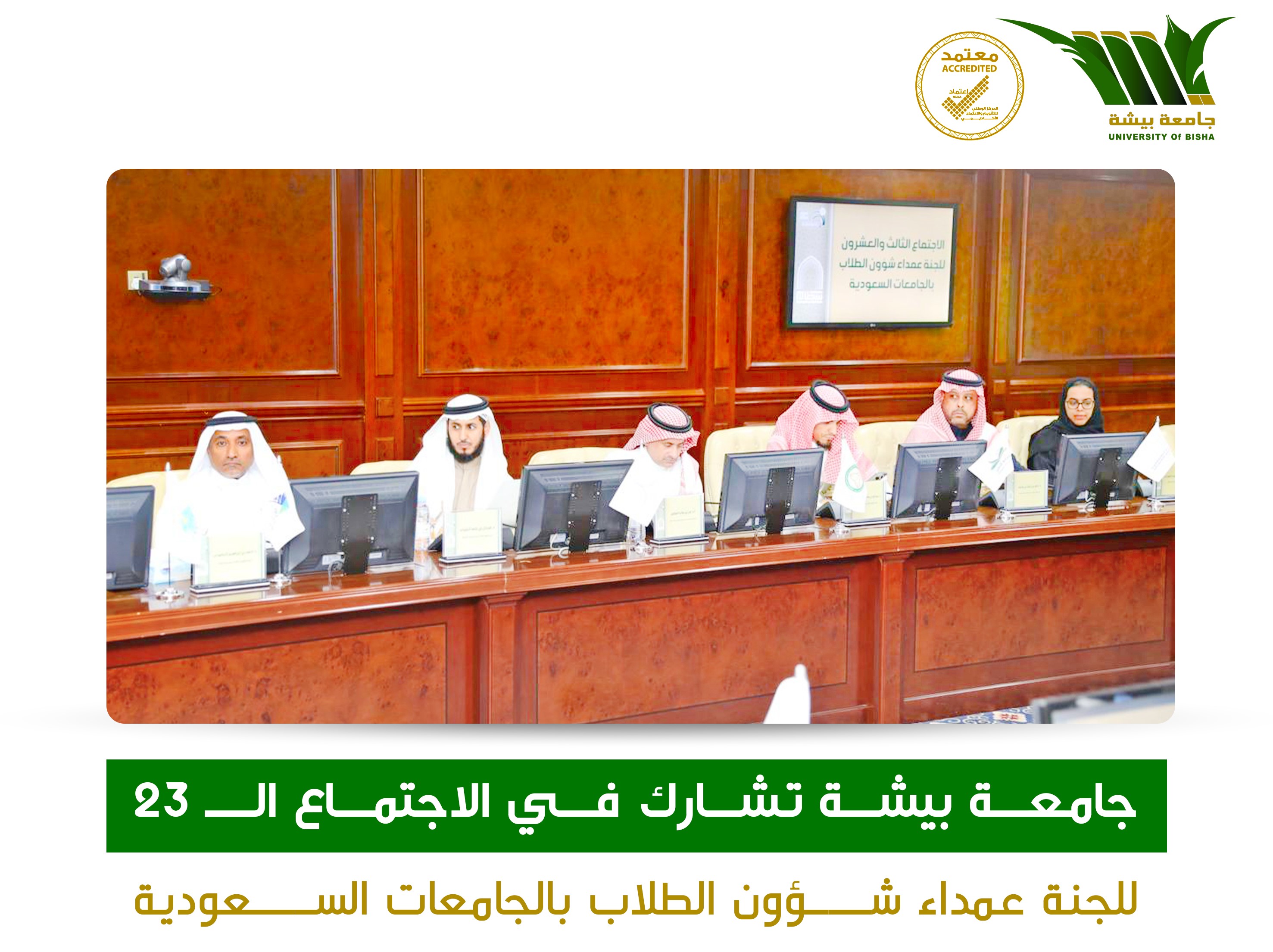 جامعة بيشة تشارك في الاجتماع الـ 23 للجنة عمداء شؤون الطلاب بالجامعات السعودية